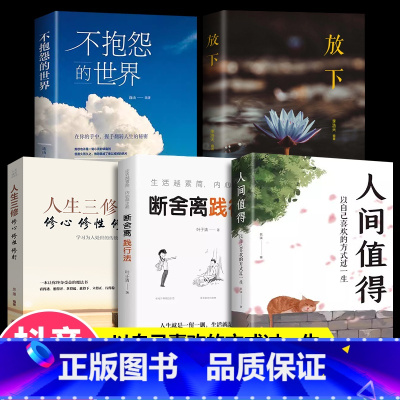 [抖音同款]走出困境 重获新生 [正版]抖音同款人间值得这世界很好但你也不差以自己喜欢的方式过一生写给生活的哲思励志学书