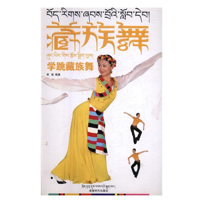 正版新书]学跳藏族舞熊莹编9787546404196