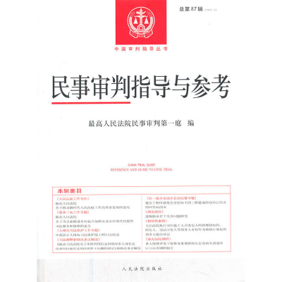 醉染图书民事审判指导与参考2021.3总第87辑9787510934667