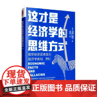 这才是经济学的思维方式 托马斯 索维尔 著 经济