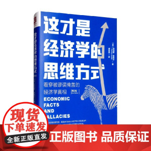这才是经济学的思维方式 托马斯 索维尔 著 经济
