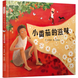 正版新书]小番茄的滋味——丰子恺儿童图画书奖获奖作者刘清彦最