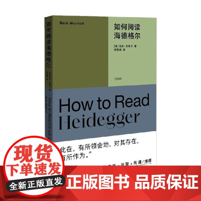 如何阅读海德格尔 马克·拉索尔 著 哲学