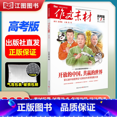 [高考版]2023年第1辑 [正版]作文素材高考版高中版杂志2023年1月-12月2024全年半年高中语文热考高考满分作