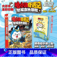 哈小浪奇遇记 恐龙岛大冒险 4 [正版]哈小浪奇遇记恐龙岛大冒险4 哈小浪上学记音频故事改编 原创科学冒险小说故事 6-