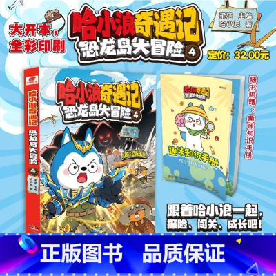 哈小浪奇遇记 恐龙岛大冒险 4 [正版]哈小浪奇遇记恐龙岛大冒险4 哈小浪上学记音频故事改编 原创科学冒险小说故事 6-