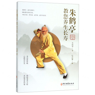 [M]朱鹤亭教您养生长寿-9787515219585