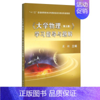 [正版]大学物理 三版3版 学习指导与题解 康颖 编 高等院校工科各专业理科非物理类专业院校合训和非合训专业书 科学出版