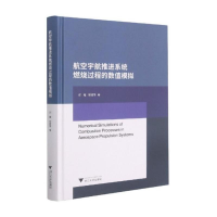 [M]航空宇航推进系统燃烧过程的数值模拟 郑耀,邹建锋著 著 -9787308165747