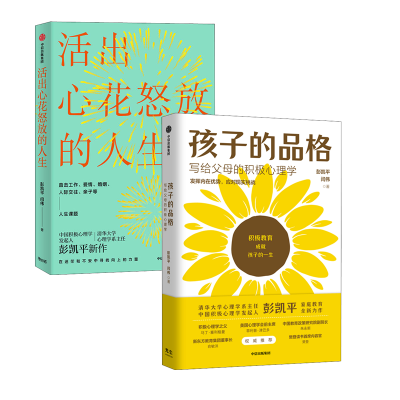 醉染图书活出心花怒放的人生+孩子的品格9787521713930