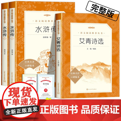 水浒传艾青诗选人民文学出版社 九年级必读课外阅读书籍 原著正版书完整版 9年级上册初三学生课外书全套水浒一百回完整版名著
