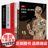 [可选]福尔摩斯探案全集套装三册+图解夏洛克·福尔摩斯关键词+推理的现场福尔摩斯探案故事建筑图解正版福尔摩斯探案建筑关键
