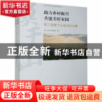 正版 助力乡村振兴 共建美好家园 莫干山会议组委会 团结出版社 9