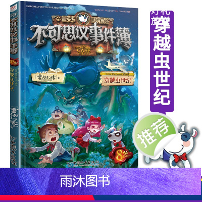 不可思议事件簿(8穿越虫世纪)/墨多多谜境冒险 [正版]书店墨多多谜境冒险不可思议事件簿(8穿越虫世纪) 墨多多谜境冒险