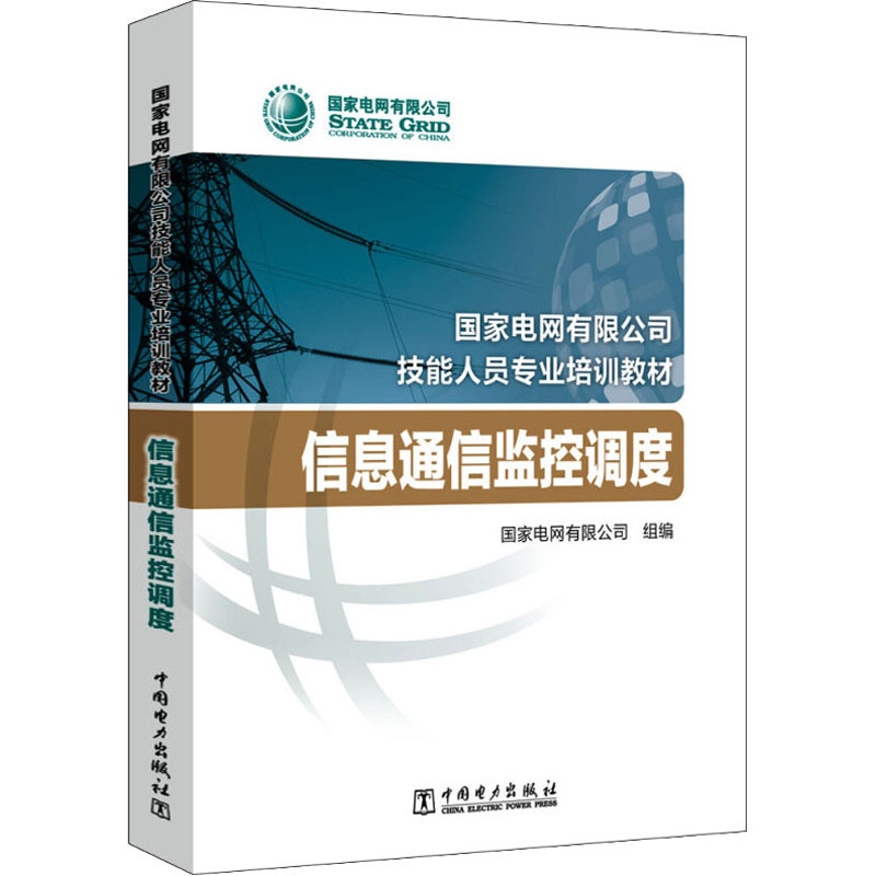 醉染图书信息通信监控调度9787519843953