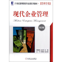 [M]现代企业管理(第2版21世纪高等院校专业课系列教材管理学类)-9787111399087