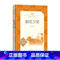 [正版]七年级上册朝花夕拾鲁迅初中生阅读原著版语文阅读丛书鲁迅的散文杂文小说文集经典名著中学生课外阅读书 人民文学出版