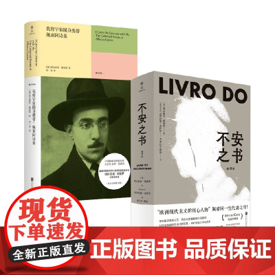 我将宇宙随身携带+不安之书 费尔南多·佩索阿 著 外国小说