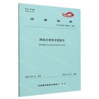 [N]跨座式单轨交通道岔(TCAMET09001-2022)/团体标准-151136623