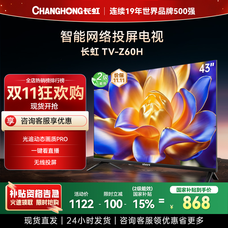 长虹电视 43Z60H 43英寸电视 高清 无线投屏智能平板液晶电视机以旧换新