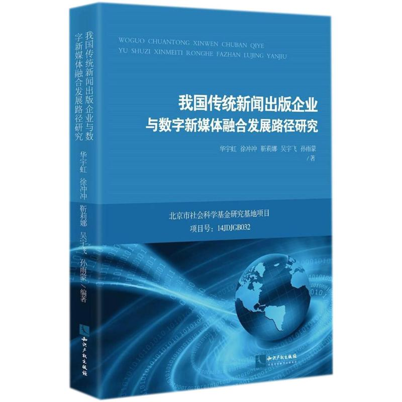 [M]我国传统新闻出版企业与数字新媒体融合发展路径研究-9787513050821