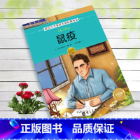 鼠疫 [正版]全16册诺贝尔文学奖获奖作品全集老故事书小学生三四年级至六年级课外书非必读的3-4-5-6年级课外阅读儿童