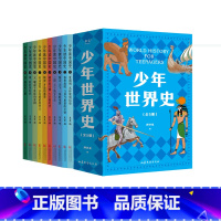少年世界史+少年读中国史(套装2册) [正版]少年世界史+少年读中国史(套装2册) 儿童文学 历史读物 出品