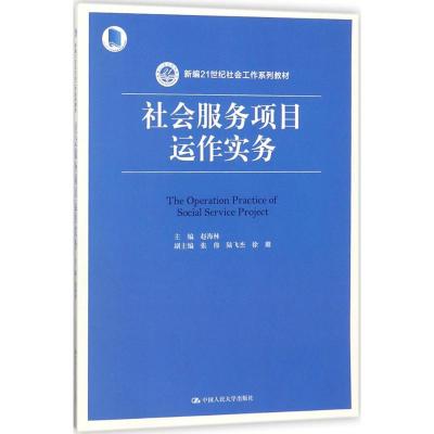 社会服务项目运作实务(新编21世纪社会工作系列教材)