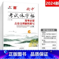 高考必背古诗文理解性默写 正楷 高中通用 [正版]华版文化状元笔迹衡中考试体字帖高中必背古诗文临摹版高考满分作文经典素材