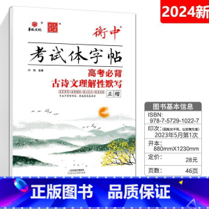 高考必背古诗文理解性默写 正楷 高中通用 [正版]华版文化状元笔迹衡中考试体字帖高中必背古诗文临摹版高考满分作文经典素材