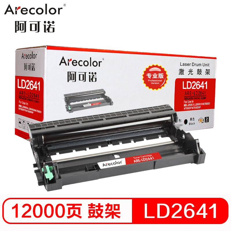 阿可诺 LD2641鼓架 专业版 ARE-LD2641硒鼓 适用联想 LJ2600D 2650DN M7600 不含粉盒