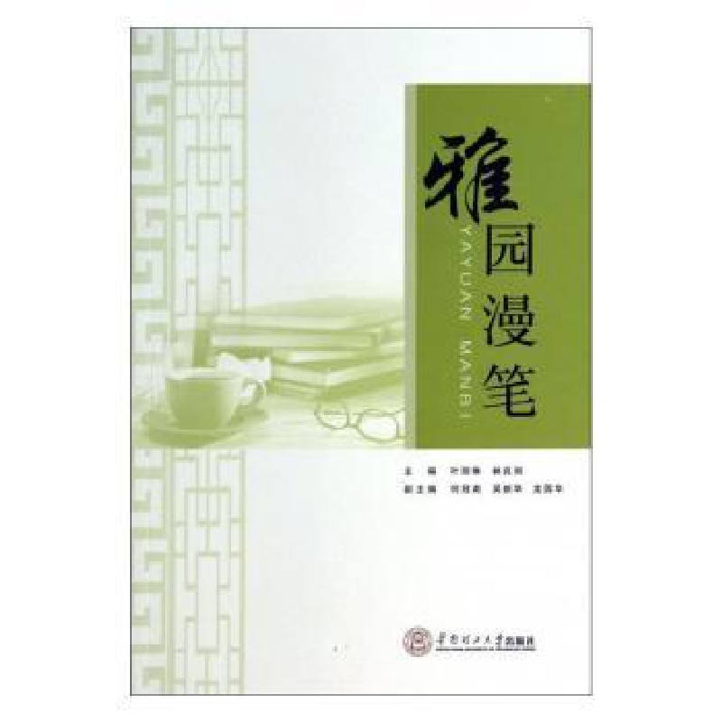 音像雅园漫笔叶丽琳//林良驹