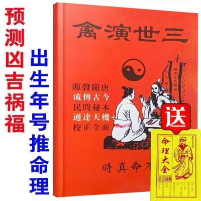 图解算三世演禽书原版袁天罡民间命理大全秘本预测完整版