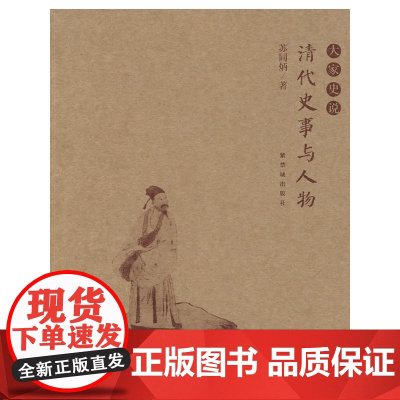 清代史事与人物