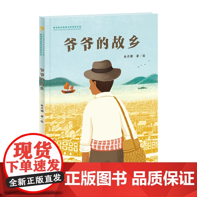 爷爷的故乡(荣获第四届青铜葵花图画书奖潜力奖)曹、陈晖、王志庚、林文宝、王林、詹凯联袂
