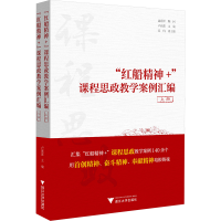 正版新书]"红船精神+"课程思政教学案例汇编(全2册)卢新波 编978