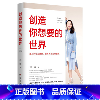 [正版] 创造你想要的世界 蜜芽CEO刘楠著 自我实现成功青春励志书籍女性修养职场提升自己情商格局创业职业规划人生