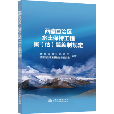 醉染图书西藏自治区水土保持工程概(估)算编制规定9787517086505