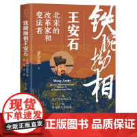 铁腕拗相王安石:北宋的改革家和变法者 罗少亚著上海远东出版社解构熙宁变法人物群像展现君臣角力多面视角宋史图书