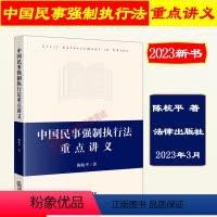 [正版] 2023新书 中国民事强制执行法重点讲义 陈杭平 民事强制执行法体系书 民事执行法规范 法律出版社978