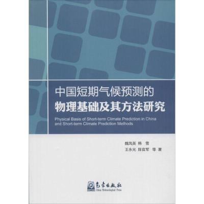 正版新书]中国短期气候预测的物理基础及其方法研究魏凤英978750