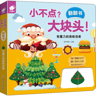 [M]小不点?大块头!翻翻书 有魔力的美味佳肴 葫芦弟弟 绘 -9787549396948
