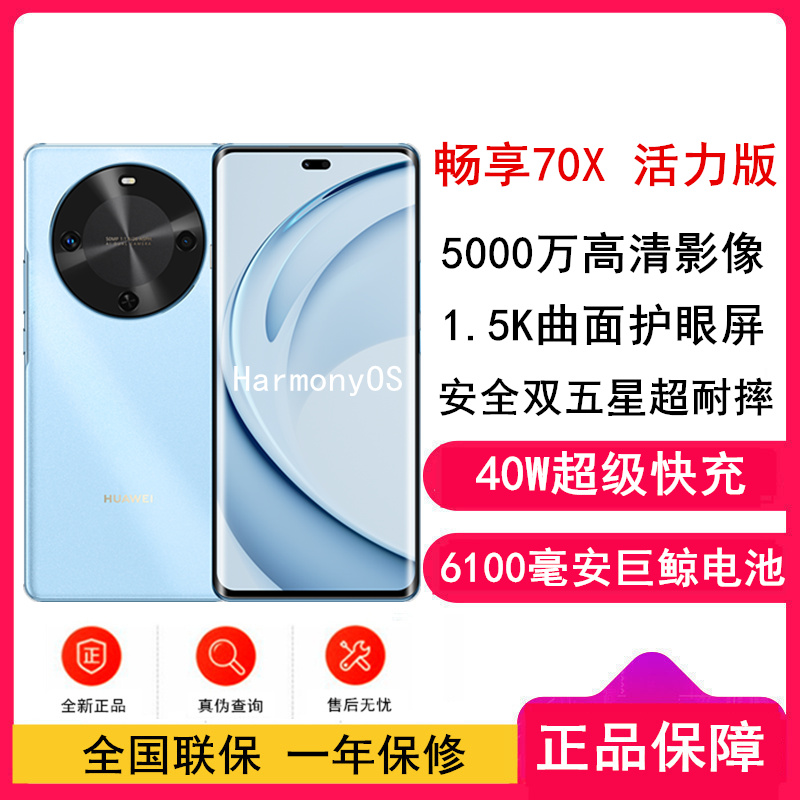 [全新]华为 畅享70X 活力版 128GB 冰晶蓝 巨鲸6100电池 40W快充 4G双卡 双五星超耐摔华为鸿蒙手机