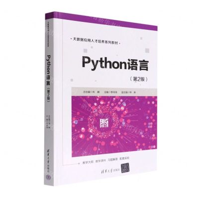 [N]Python语言(第2版大数据应用人才培养系列教材)-9787302609841
