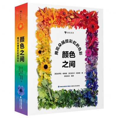 [N]颜色之间(用花朵捕捉彩虹的色彩)(精)-9787555030546