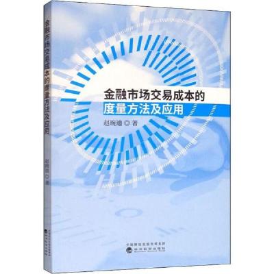 正版新书]金融市场交易成本的度量方法及应用赵琬迪978752180849