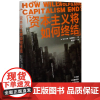 资本主义将如何终结(精)