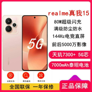 [全新]真我15 樱粉 16GB+256GB 天玑7300+ 5G 80W 7000毫安大毫安 5G 真我15