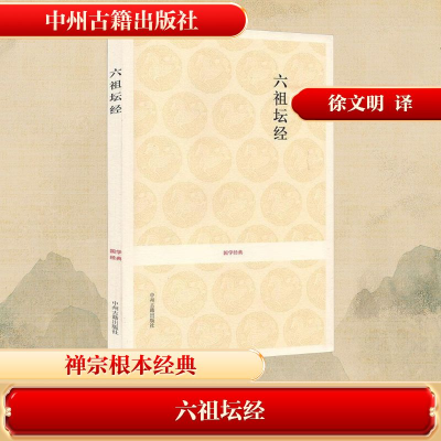 六祖坛经/国学经典