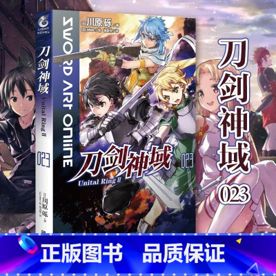 [正版] 刀剑神域小说23 Unital RingⅡ第23册川原砾著abec绘刀剑神域21网游冒险动漫轻小说文学 同名热